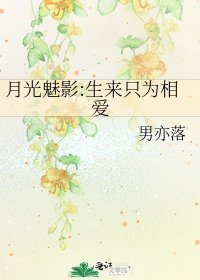 月光魅影:生来只为相爱